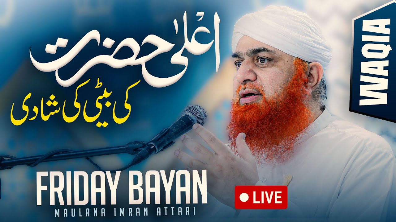 Durood Pak Ki Barkat | Friday Bayan Maulana Imran Attari | Ala Hazrat Ki Beti Ki Shadi Ka Waqia